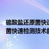 硫酸盐还原菌快速检测技术的设计与研究（关于硫酸盐还原菌快速检测技术的设计与研究介绍）