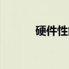 硬件性能（关于硬件性能介绍）