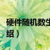 硬件随机数生成器（关于硬件随机数生成器介绍）
