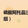 硫酸阿托品注射液（关于硫酸阿托品注射液介绍）