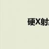 硬X射线（关于硬X射线介绍）