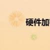 硬件加密（关于硬件加密介绍）