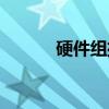硬件组播（关于硬件组播介绍）