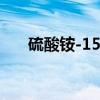 硫酸铵-15N（关于硫酸铵-15N介绍）