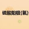 硫酸阳极[氧]化（关于硫酸阳极[氧]化介绍）