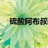 硫酸阿布叔醇（关于硫酸阿布叔醇介绍）