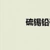 硫锡铅矿（关于硫锡铅矿介绍）