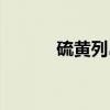 硫黄列岛（关于硫黄列岛介绍）