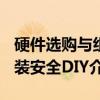 硬件选购与组装安全DIY（关于硬件选购与组装安全DIY介绍）