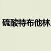 硫酸特布他林片（关于硫酸特布他林片介绍）