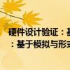 硬件设计验证：基于模拟与形式的方法（关于硬件设计验证：基于模拟与形式的方法介绍）