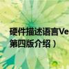 硬件描述语言Verilog 第四版（关于硬件描述语言Verilog 第四版介绍）