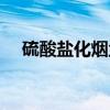 硫酸盐化烟尘（关于硫酸盐化烟尘介绍）