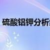 硫酸铝钾分析纯（关于硫酸铝钾分析纯介绍）