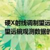 硬X射线调制望远镜观测数据的成像处理(关于硬X射线调制望远镜观测数据的成像处理介绍) 硬X射线调制望远镜观测数据的成像处理(关于硬X射线调制望远镜观测数据的成像处理介绍)