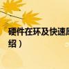 硬件在环及快速原型系统（关于硬件在环及快速原型系统介绍）