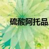 硫酸阿托品片（关于硫酸阿托品片介绍）