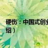硬伤:中国式创业的软肋(关于硬伤:中国式创业的软肋介绍) 硬伤:中国式创业的软肋(关于硬伤:中国式创业的软肋介绍)