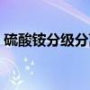 硫酸铵分级分离（关于硫酸铵分级分离介绍）