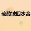硫酸铍四水合物（关于硫酸铍四水合物介绍）