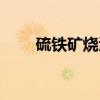 硫铁矿烧渣（关于硫铁矿烧渣介绍）