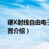 硬X射线自由电子激光装置(关于硬X射线自由电子激光装置介绍) 硬X射线自由电子激光装置(关于硬X射线自由电子激光装置介绍)