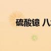 硫酸镱 八水（关于硫酸镱 八水介绍）