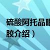 硫酸阿托品眼用凝胶（关于硫酸阿托品眼用凝胶介绍）
