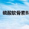 硫酸软骨素B酶（关于硫酸软骨素B酶介绍）
