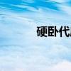 硬卧代座(关于硬卧代座介绍) 硬卧代座(关于硬卧代座介绍)