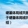 硬基体局域共振声子晶体的低频带隙机理及其减振应用（关于硬基体局域共振声子晶体的低频带隙机理及其减振应用介绍）