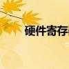 硬件寄存器（关于硬件寄存器介绍）