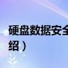 硬盘数据安全擦除（关于硬盘数据安全擦除介绍）