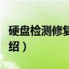 硬盘检测修复工具（关于硬盘检测修复工具介绍）