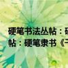 硬笔书法丛帖：硬笔隶书《千字文》字帖（关于硬笔书法丛帖：硬笔隶书《千字文》字帖介绍）