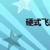 硬式飞船（关于硬式飞船介绍）