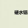 硬水铝石(关于硬水铝石介绍) 硬水铝石(关于硬水铝石介绍)