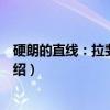 硬朗的直线：拉斐尔前派（关于硬朗的直线：拉斐尔前派介绍）