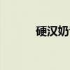 硬汉奶爸（关于硬汉奶爸介绍）