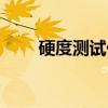 硬度测试仪（关于硬度测试仪介绍）