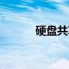 硬盘共享（关于硬盘共享介绍）