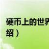 硬币上的世界铁路（关于硬币上的世界铁路介绍）