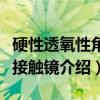 硬性透氧性角膜接触镜（关于硬性透氧性角膜接触镜介绍）