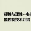 硬性与理性--电机智能控制技术（关于硬性与理性--电机智能控制技术介绍）