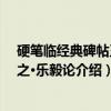 硬笔临经典碑帖王羲之·乐毅论（关于硬笔临经典碑帖王羲之·乐毅论介绍）