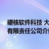 硬核软件科技 大连有限责任公司（关于硬核软件科技 大连有限责任公司介绍）