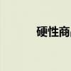 硬性商品（关于硬性商品介绍）