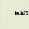 硬度指标（关于硬度指标介绍）