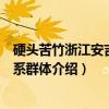 硬头苦竹浙江安吉无性系群体（关于硬头苦竹浙江安吉无性系群体介绍）