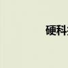 硬科技（关于硬科技介绍）